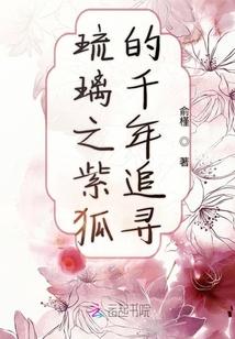 琉璃紫狐想知道什么