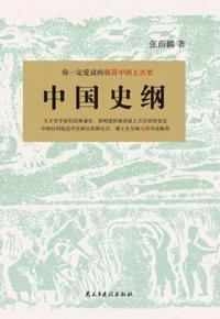 中国史纲50讲 施展 音频