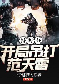 特种兵签到100天吊打范天雷txt