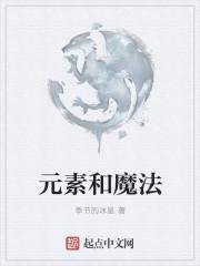 元素和魔法师游戏