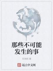 不可能发生的爱1