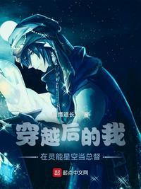 穿越后的我在灵能星空当总督爱尚