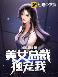 美女总裁独宠我短剧动漫