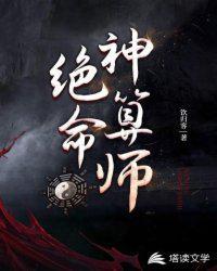 绝命卦师免费