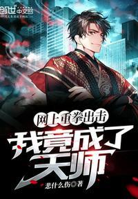 我竟成了天师 悲什么伤 著