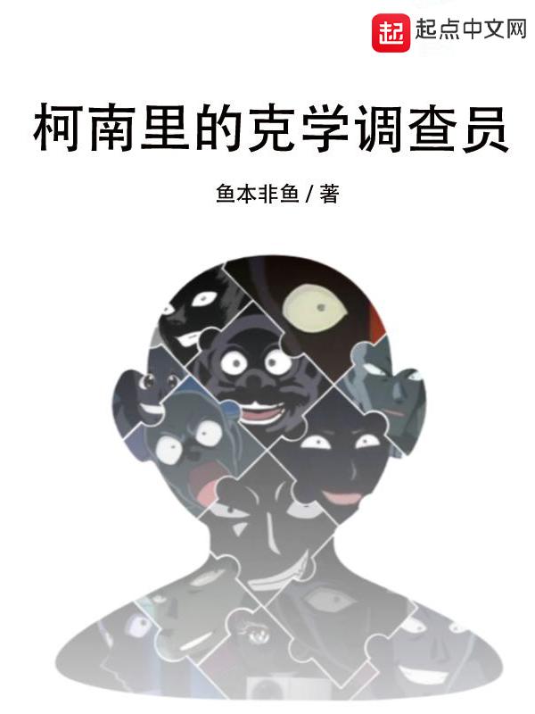 柯南里的克学调查员起点