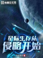 星际生存从侵略开始断更了吗