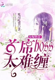 快穿女配boss未婚妻