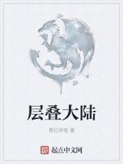 层叠大陆怎么玩