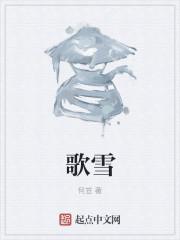 歌雪茵衣服怎么样