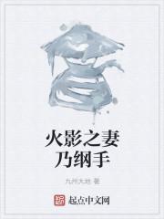 纲手为什么能当上火影