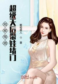 刚被悔婚超级天后带娃堵门作者葡萄星人