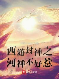 西游封神之河神不好惹笔趣阁