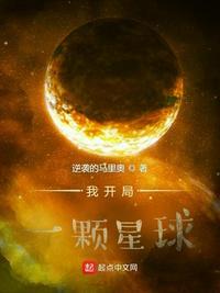 我开局一颗星球游戏