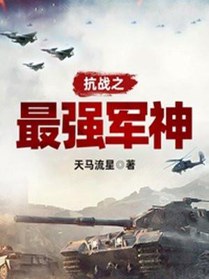 抗战无敌军神笔趣阁