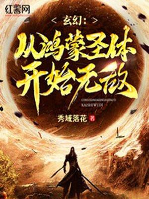 玄幻从鸿蒙圣体开始无敌胖三斤