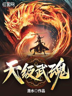 天级武魂魔神