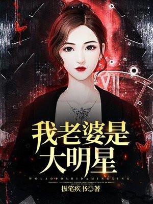 我老婆是大明星改编版