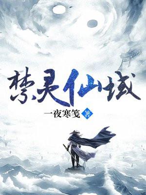 仙域雪灵奇幻