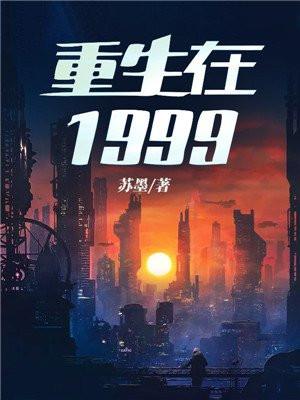 重生在1999女主