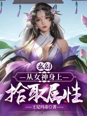 玄幻从女神身上拾取属性