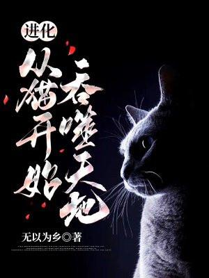 进化从猫开始吞噬天地