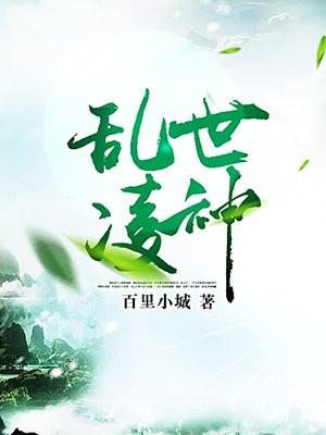 乱世凌神下架了吗知乎