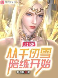 斗罗从千仞雪开始攻略女神