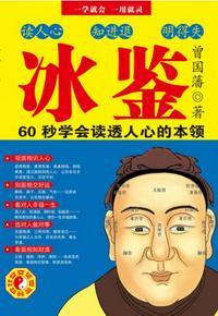 冰鉴八句识人口诀