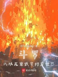 斗罗大陆之我拥有无限武魂