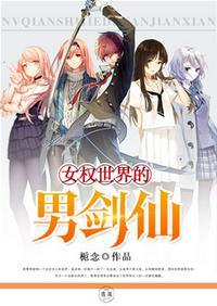 女权世界的男剑仙bilibili