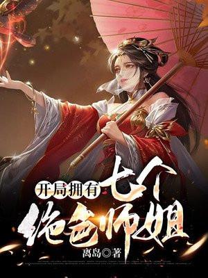 开局拥有七个绝色师姐漫画免费阅读