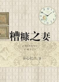 糟糠之妻早下堂是什么意思