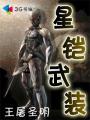 星铠武装epub