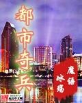 都市奇兵魔语冰