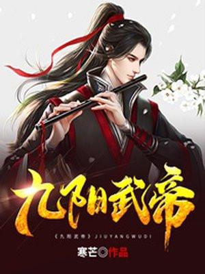 九阳武神级别