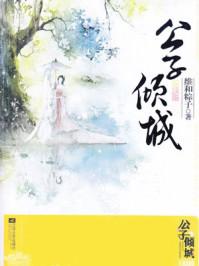 公子倾城静王结局