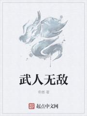 武无敌是谁