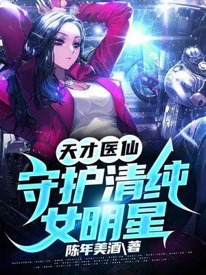 天才医仙守护校花漫画