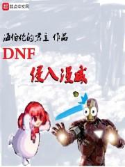 DNF侵入漫威 全文免费