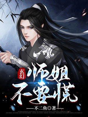 玄幻师姐请自重