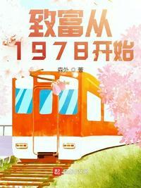 致富从1978开始123