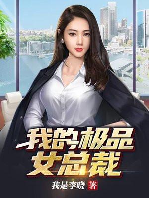 我的极品美女总裁老婆电视剧免费观看