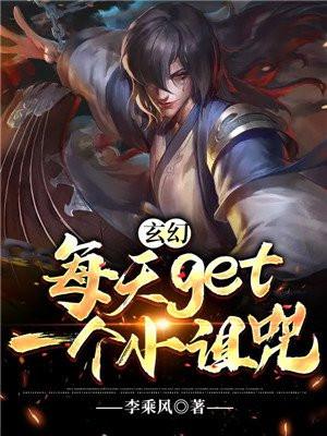 玄幻每天get一个小诅咒 李乘风