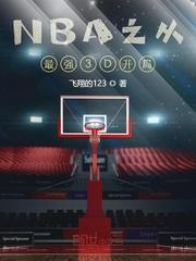 nba开局最强3d天赋