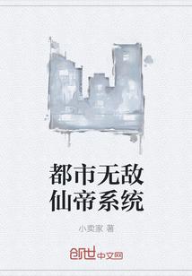 无敌仙帝在都市