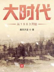 大时代从1983开始TXT八零