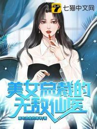 美女总裁的无敌兵王txt完本