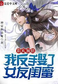 彩礼加倍我反手娶了女友闺蜜有漫画吗