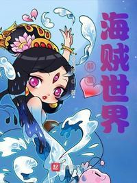 海贼世界的破坏神免费阅读